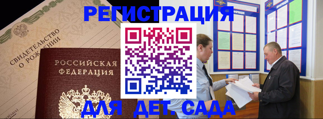 регистрация для дет. сада в Котовске